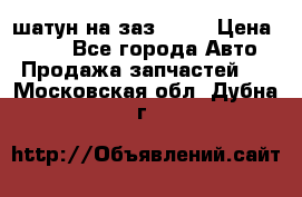 шатун на заз 965  › Цена ­ 500 - Все города Авто » Продажа запчастей   . Московская обл.,Дубна г.